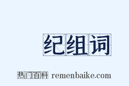 録纪组词是什么意思的图片